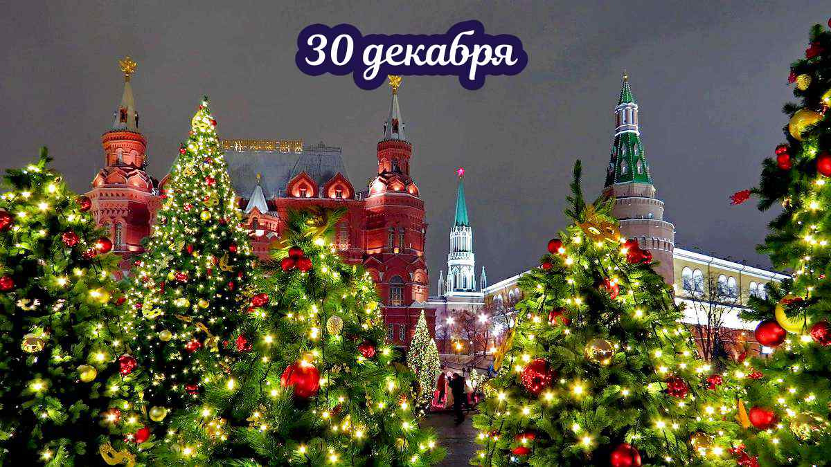 Новогодняя Москва - приглашает  